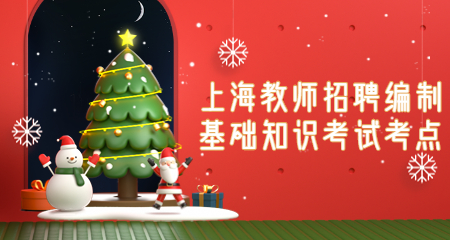 上海教師招聘