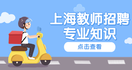 上海教師招聘