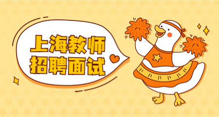上海教師招聘