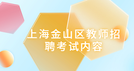 上海教師招聘