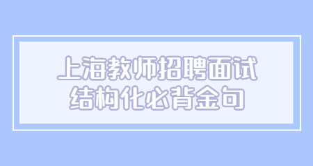 上海教師招聘面試