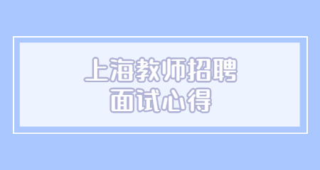 上海教師招聘