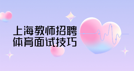上海教師招聘