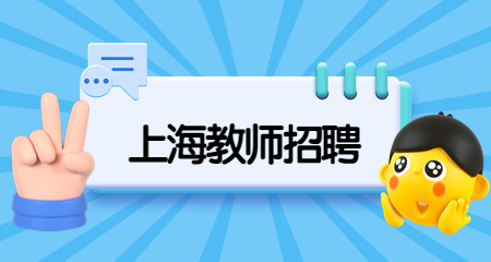 上海教師招聘