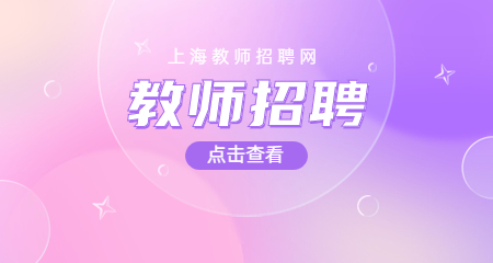 上海教師招聘