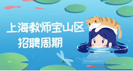 上海教師招聘考試